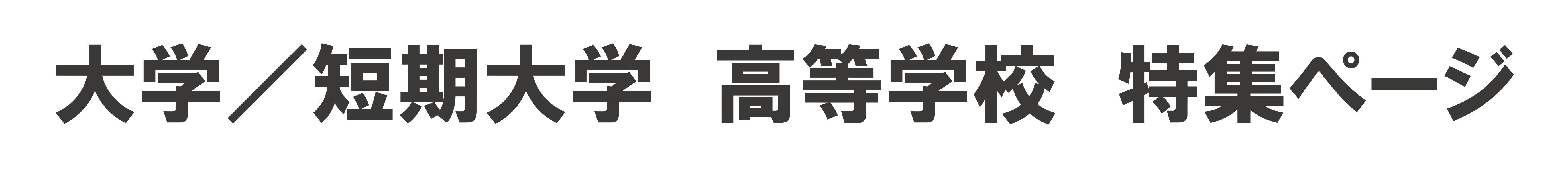 大学　短期大学　高等学校　特集ページ