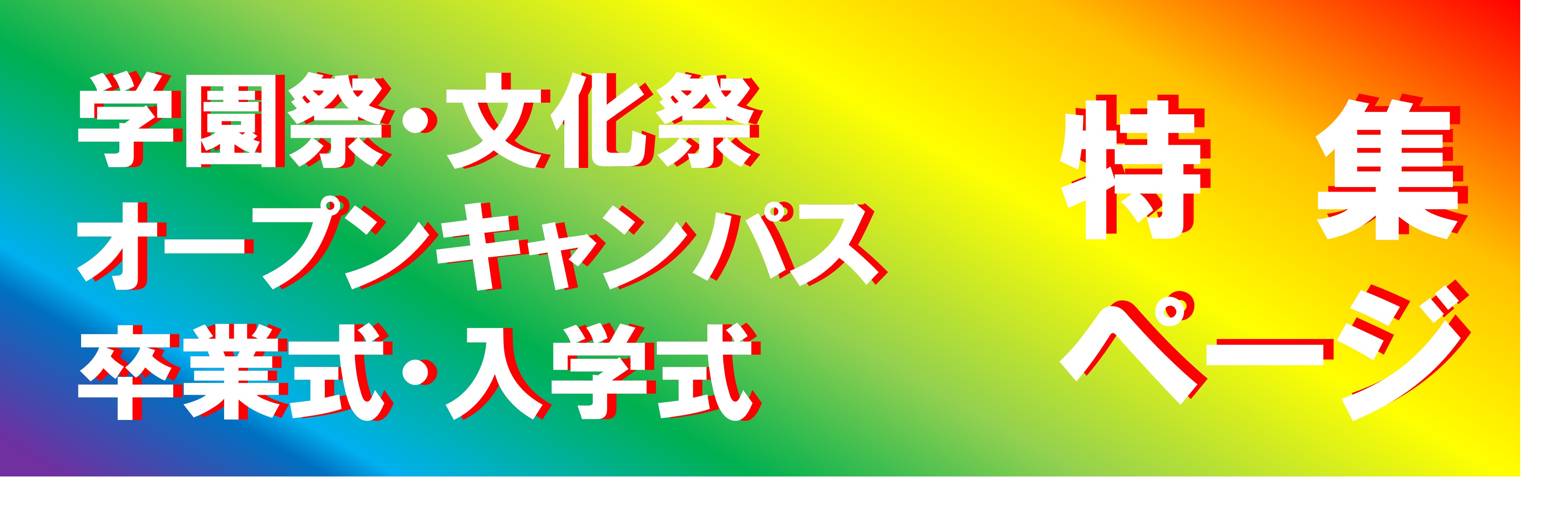 大学　短期大学　高等学校　特集ページ