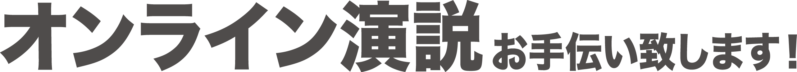 オンライン演説